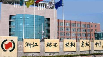 浙江省瑞安市龍翔高級中學 以教育為本，投資興辦實業賦能未來發展